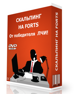 DCTrading Скальпинг ФОРТС от победителя ЛЧИ!_0.png